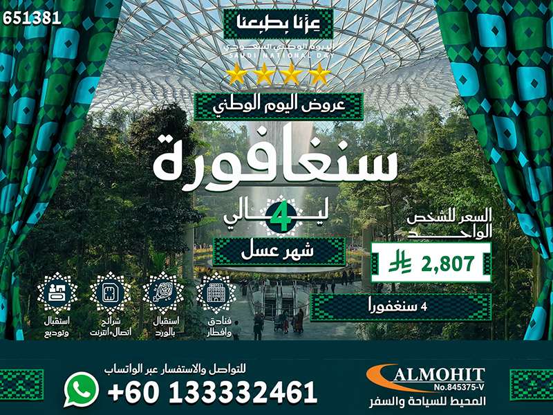 عرض شهر عسل فاخر في سنغافورة بمناسبة اليوم الوطني السعودي